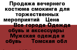 Продажа вечернего костюма смокинга для торжественных мероприятий › Цена ­ 10 000 - Все города Одежда, обувь и аксессуары » Мужская одежда и обувь   . Томская обл.